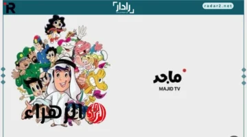 تردد قناة ماجد الجديد 2025 لاستمتاع كرتون nonstop يوميًا